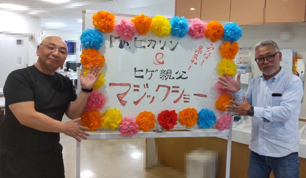 大阪の東住吉区の老人施設でのマジックショー。ピカリンとひげ親父のマジックで、みなさん、大盛り上がりでした。